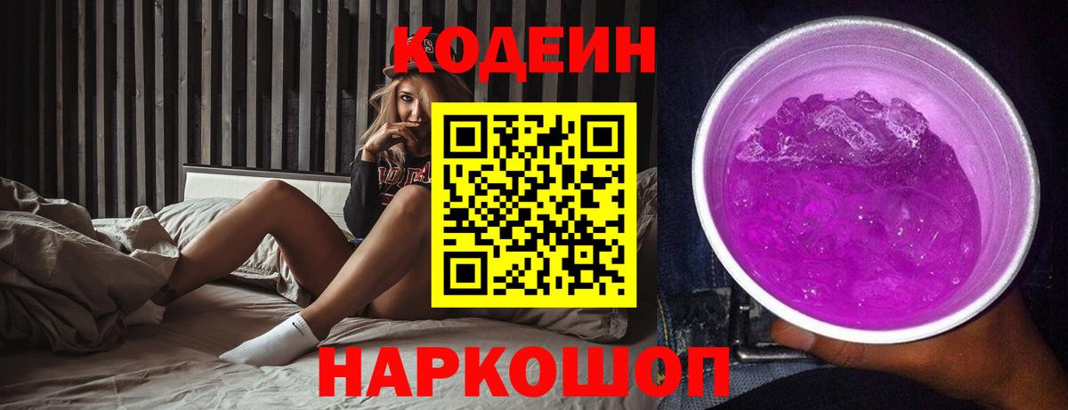 Майский  Codein напиток Lean (лин)  Вход с VPN 